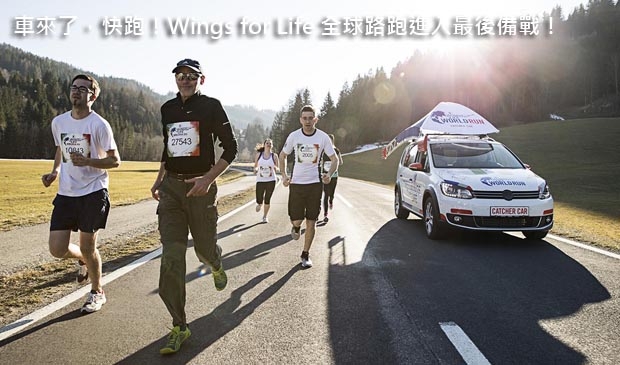 車來了，快跑！Wings for Life 全球路跑進入最後備戰！