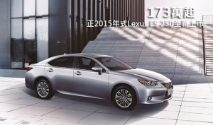 173萬起，正2015年式Lexus ES 250全新上市