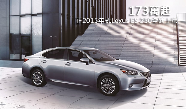173萬起，正2015年式Lexus ES 250全新上市