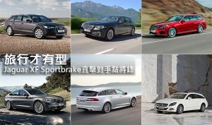 旅行才有型，Jaguar XF Sportbrake直擊對手點將錄