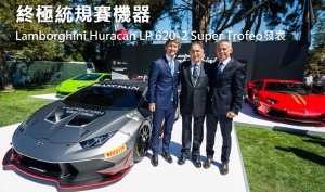 終極統規賽機器  Lamborghini Huracan LP 620-2 Super Trofeo發表