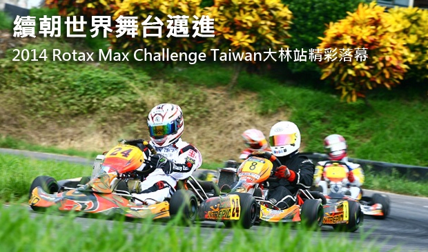 續朝世界舞台邁進  2014 Rotax Max Challenge Taiwan大林站精彩落幕