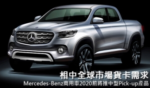 相中全球市場貨卡需求，Mercedes-Benz商用車2020前將推中型Pick-up產品