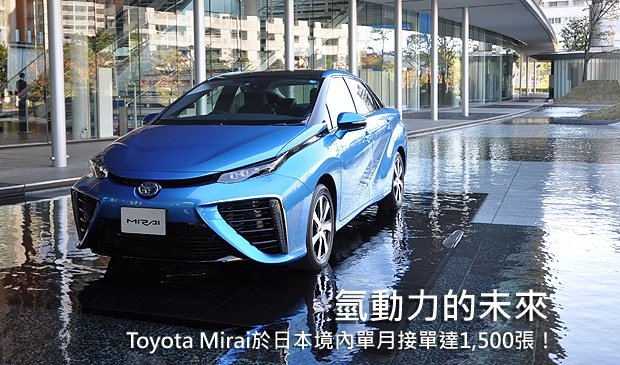 日本人的「未來」，Toyota Mirai日本境內訂單突破1,500張！