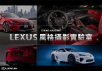 LEXUS風格攝影實驗室 駕馭光影之美:車主專屬手機攝影課程,即刻搶位