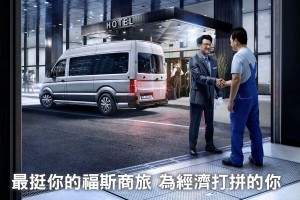 台灣福斯商旅「再出發專案」全力相挺為經濟打拚的你!