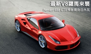 最新V8躍馬來襲！Ferrari 488 GTB預告現身日內瓦