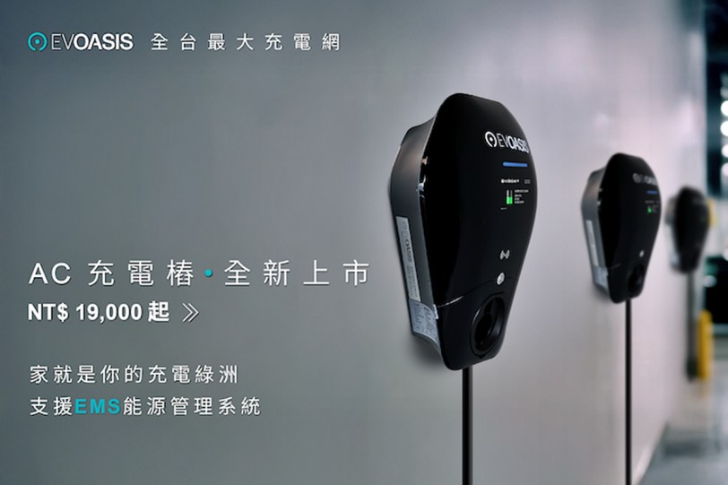 EVOASIS AC充電樁全新上市：價格最實在，功能更強大，家用商用一次到位