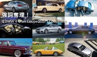 強詞奪理!? 從BMW 4 Gran Coupe談四門 Coupe緣由