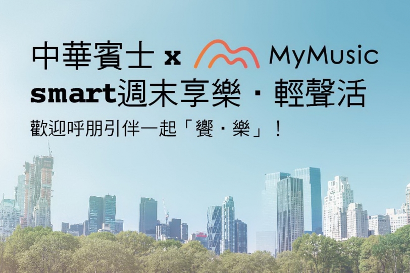 中華賓士與線上音樂MyMusic聯手合作「smart週末享樂．輕聲活」，呼朋引伴一起「饗樂」