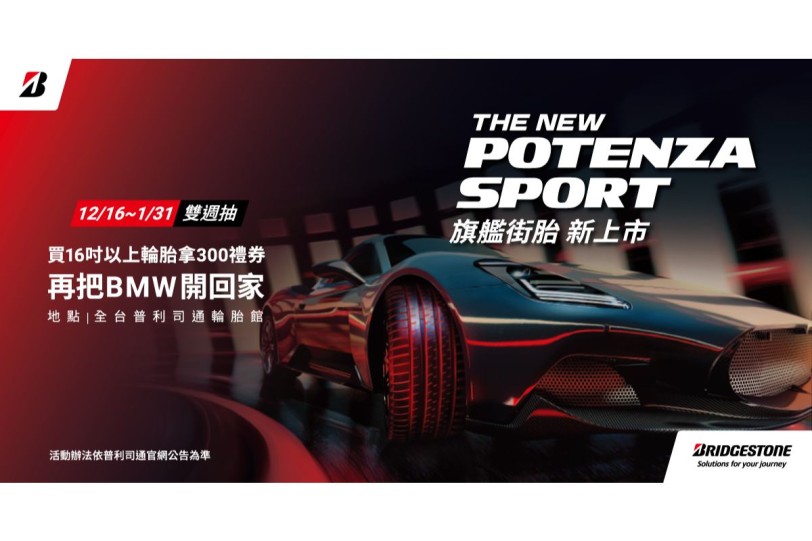 為極致旅程而生  普利司通旗艦性能胎POTENZA Sport強勢登場