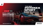 為極致旅程而生 普利司通旗艦性能胎POTENZA Sport強勢登場