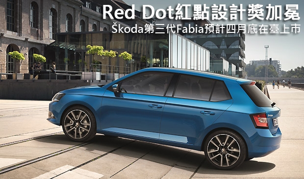 Red Dot紅點設計大獎加冕，Škoda第三代Fabia預計四月底在臺上市