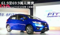【速報版】61.9至69.9萬元開賣 大改款Honad Fit正式發表