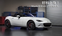更具賽車風格，Mazda發表MX-5 accessories concept特裝概念車
