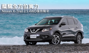 醞釀全方位實力─Nissan X-Trail 2.5 4WD強勢襲來