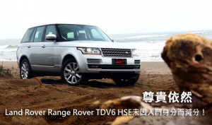 尊貴依然─Land Rover Range Rover TDV6 HSE未因入門身分而減分！