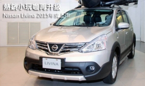 熱銷小玩咖再升級─Nissan Livina 2015年式上市