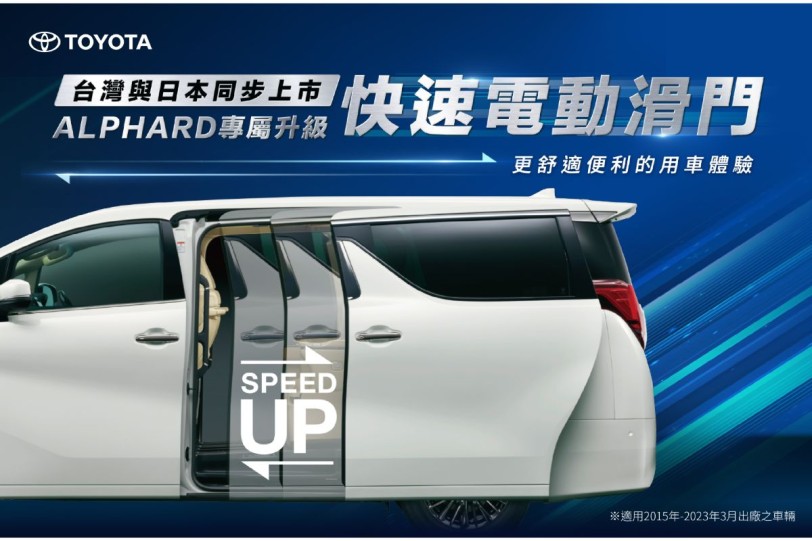 日本原廠開發、台日同步上市，Toyota ALPHARD專屬升級快速電動滑門、售價 6500 元！