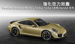 強化空力效應─Porsche Exclusive推出911 Turbo/ Turbo S全新 Aerokit 套件