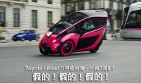 Toyota i-Road八月進台灣，一台7萬8？假的啦！