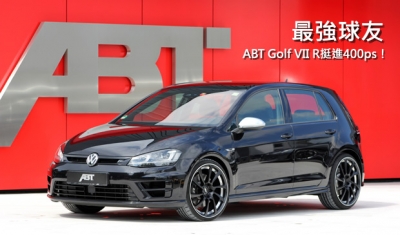 最強球友，ABT Golf VII R馬力上探400ps！