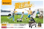 夏日計畫啟動 買德國馬牌或將軍輪胎,送「夏日計畫小馬車」、「拼色野餐袋」