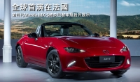 【2014巴黎車展】車展首演舞台，Mazda MX-5將於巴黎車展對外公開展示