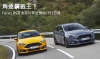 角逐鋼砲王！Focus RS首波影片釋出預約2月3日見