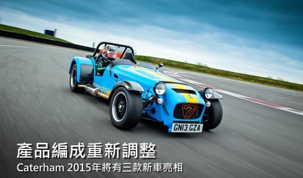 Caterham旗下產品將進行重整，三款新車預計2015年登場