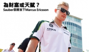 為財富或天賦？Sauber車隊簽下Marcus Ericsson