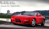 轉動歷史軸，Mazda RX-7活躍訴情衷