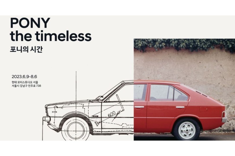 重視品牌過往、展望未來，Hyundai「PONY, the timeless」於韓國 Hyundai Motor Studio Seoul 開展