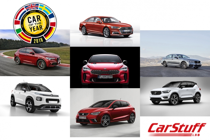 2018 歐洲年度風雲車 European Car of the Year 最終決選名單出爐！