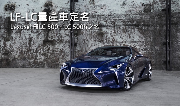 Lexus註冊LC 500、LC 500h商標，全新頂級coupe車系問世在即？