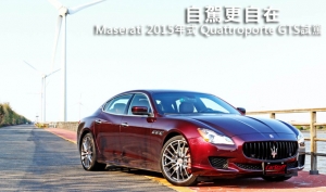 自駕更自在─Maserati 2015年式 Quattroporte GTS試駕