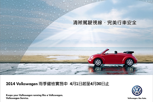 清晰駕駛視線.完美行車安全,Volkswagen雨季健檢實施中