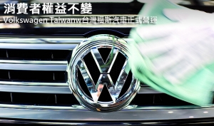 消費者權益不變，Volkswagen Taiwan台灣福斯汽車正式營運