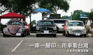 「一車一腳印，用車看台灣」系列活動，首站圓滿落幕