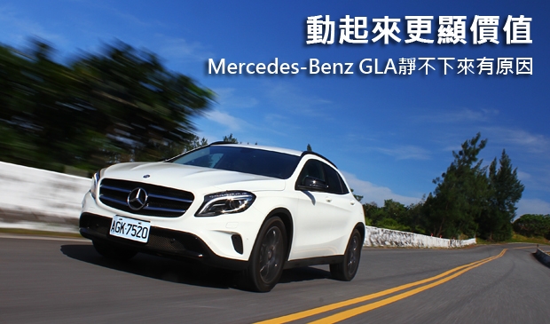 動起來更顯價值!Mercedes-Benz GLA靜不下來有原因