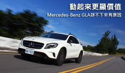 動起來更顯價值！Mercedes-Benz GLA靜不下來有原因