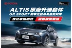 體驗GR SPORT專屬運動魅力,Toyota UPGRADE SERVICE推出 Corolla Altis 標準型底盤升級套件上市
