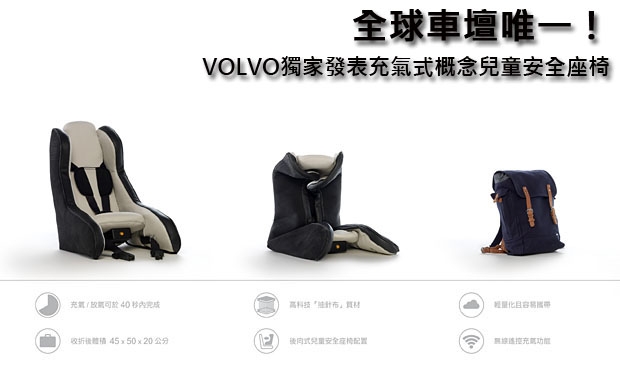 全球車壇唯一！Volvo獨家發表充氣式概念兒童安全座椅