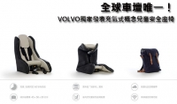 全球車壇唯一!Volvo獨家發表充氣式概念兒童安全座椅