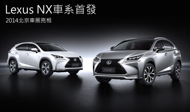 【2014北京車展】首度切入小型跨界級距，Lexus NX正式公開