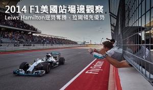 2014 F1美國站場邊觀察─Leiws Hamilton逆勢奪勝，拉開領先優勢