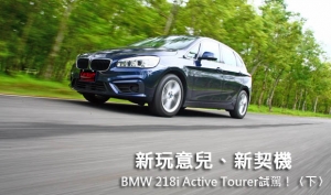 新玩意兒、新契機─BMW 218i Active Tourer試駕！〈下〉