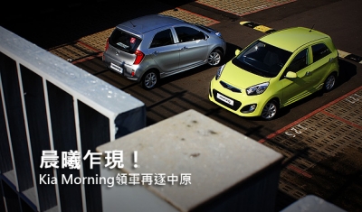 晨曦乍現!Kia Morning領軍再逐中原