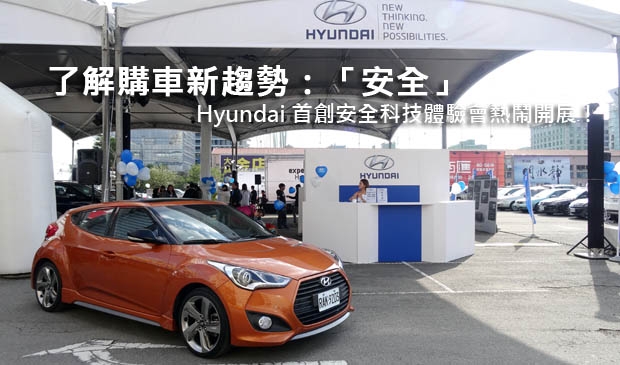 了解購車新趨勢：「安全」─Hyundai 首創安全科技體驗會熱鬧開展！
