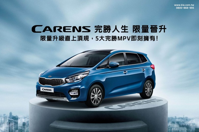 KIA Carens限量晉升 最高享價值15萬優惠
